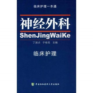 神经外科临床护理 临床护理一本通