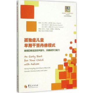 孤独症儿童早期干预丹佛模式 利用日常活动培养参与、沟通和学习能力