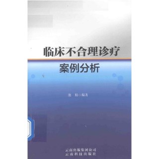 临床不合理诊疗案例分析