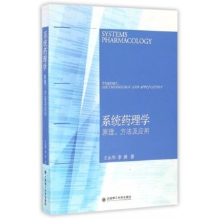 系统药理学 原理、方法及应用