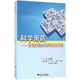 科学用药 常见病临床药师用药答疑