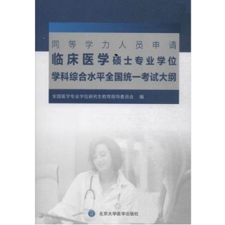 同等学力人员申请临床医学硕士专业学位学科综合水平全国统一考试大纲