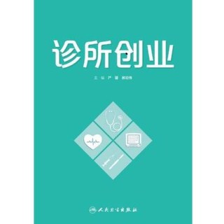 诊所创业