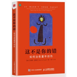 这不是你的错 如何治愈童年创伤