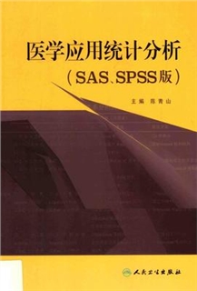 医学应用统计分析（SAS、SPSS版）