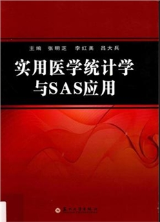 实用医学统计学与SAS应用