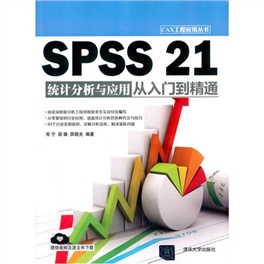 SPSS 21统计分析与应用从入门到精通