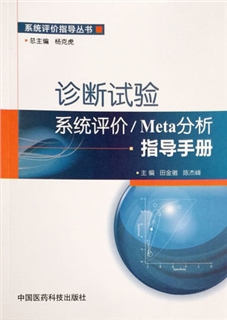 诊断试验系统评价 Meta分析指导手册