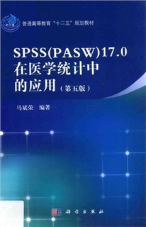 SPSS（PASW）17.0在医学统计中的应用 第五版