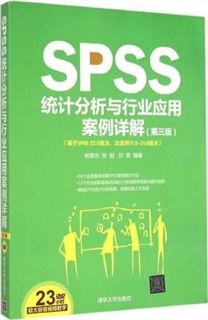 SPSS统计分析与行业应用案例详解 第三版