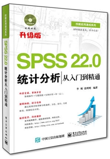 SPSS 22.0统计分析从入门到精通 升级版