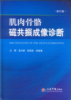 肌肉骨骼磁共振成像诊断 修订版