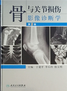 骨与关节损伤影像诊断学 第2版