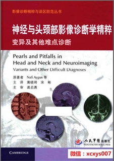 神经与头颈部影像诊断学精粹 变异及其他难点诊断