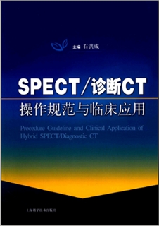 SPECT／诊断CT 操作规范与临床应用