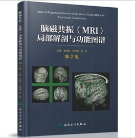 脑磁共振（MRI）局部解剖与功能图谱 第2版