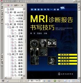 影像报告书写一点通 MRI诊断报告书写技巧