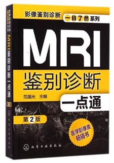 MRI鉴别诊断一点通 第2版