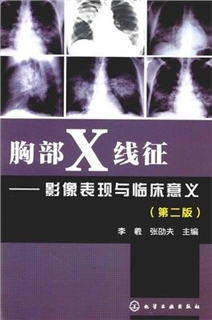 胸部X线征 影像表现与临床意义 第2版