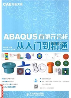 ABAQUS有限元分析从入门到精通