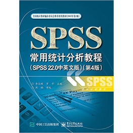 SPSS常用统计分析教程 SPSS22.0中英文版 第4版