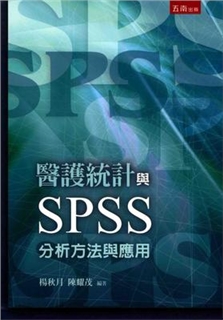医护统计与SPSS分析方法与应用