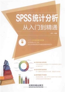 SPSS统计分析从入门到精通