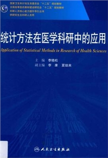 统计方法在医学科研中的应用 研究生教材