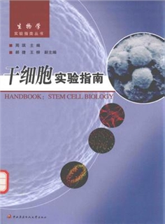 生物学实验指南丛书 干细胞实验指南