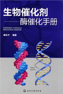 生物催化剂 酶催化手册