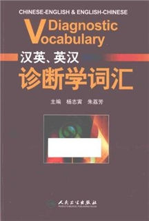 汉英、英汉诊断学词汇