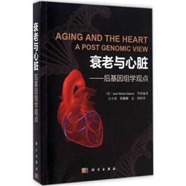 衰老与心脏 后基因组学观点