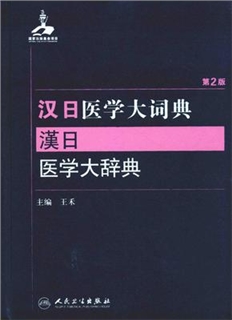 汉日医学大词典 第2版