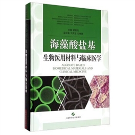 海藻酸盐基生物医用材料与临床医学