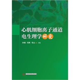 心肌细胞离子通道电生理学研究