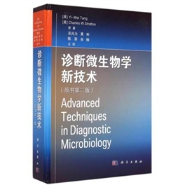 诊断微生物学新技术 原书第2版