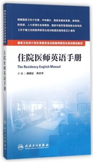 住院医师英语手册 住院医师规范化培训规划教材