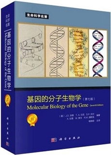 基因的分子生物学 第七版
