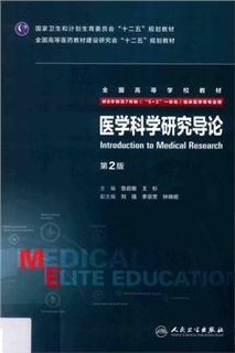 医学科学研究导论 第2版 8年制第3轮教材