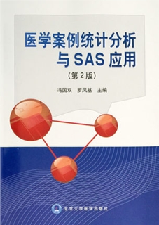 医学案例统计分析与SAS应用 第2版