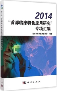 2014“首都临床特色应用研究”专项汇编