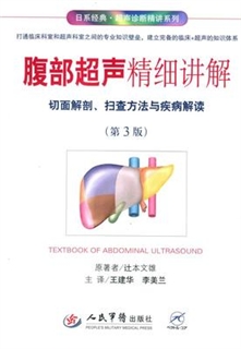 腹部超声精细讲解 切面解剖、扫查方法与疾病解读 第3版
