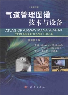 气道管理图谱：技术与设备 第2版