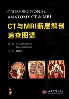 CT与MRI断层解剖速查图谱
