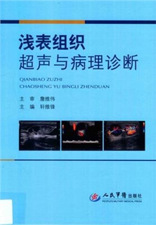 浅表组织超声与病理诊断