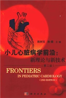 小儿心脏病学前沿 新技术与新理论 第二版