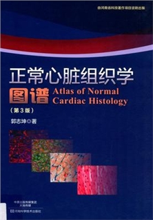 正常心脏组织学图谱 第3版