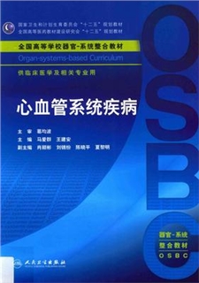 心血管系统疾病 器官 系统整合教材