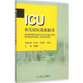 ICU相关国际指南解读