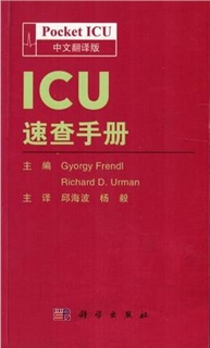 ICU速查手册